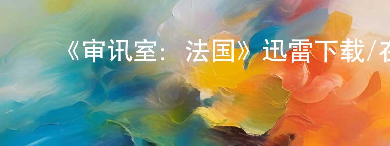 ﻿陈桑的网络影视资源,﻿《审讯室：法国》迅雷下载/在线观看-犯罪历史-美剧天堂